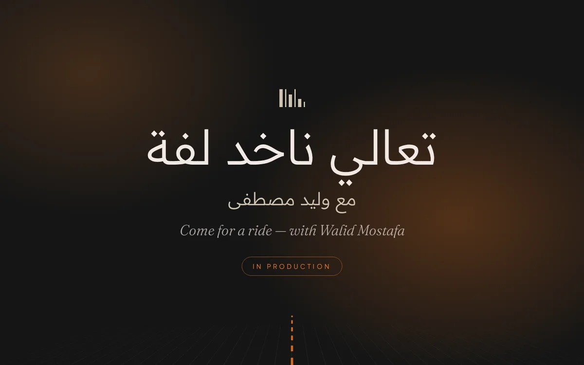 تعالي ناخد لفة — مع وليد مصطفى